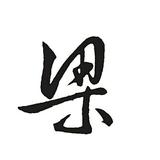 正在连接中諸位請稍等头像