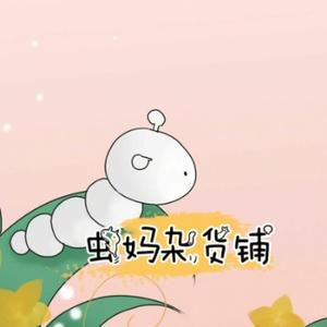 虫妈杂货铺头像