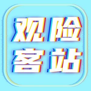 观险客站头像