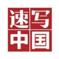 速写中国头像