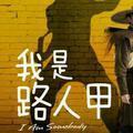 路人甲82908头像