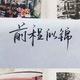 无间道9975头像