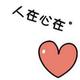 哇咔咔61538头像