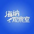 海纳观察室头像