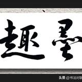 墨趣经营各种高中低瓷砖头像