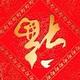 凌云壮志1998头像