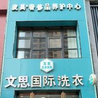 文思国际洗衣头像