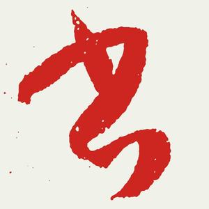 孙大地书法头像