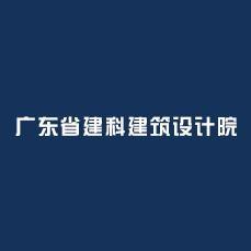 广东省建科建筑设计院头像