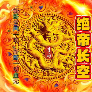 chen毁灭绝帝头像