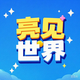 亮见世界头像