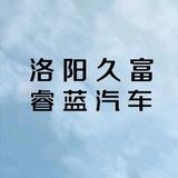 洛阳久富睿蓝汽车头像