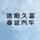 洛阳久富睿蓝汽车头像