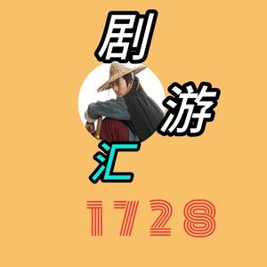 1728剧游汇头像