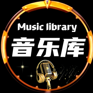 经典·音乐库头像