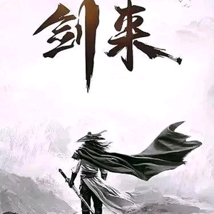 剑来动漫头像
