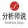 分析师说头像