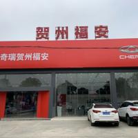 贺州福安奇瑞汽车4S店头像