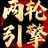 两轮引擎本人头像