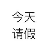 陌上花开cl的个人资料头像