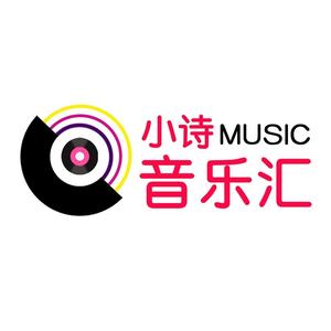 小诗音乐汇头像