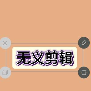 无义剪辑头像