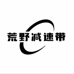 荒野减速带头像