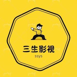 三生影视头像