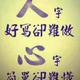 一世英明头像