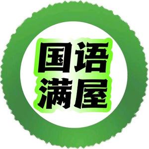 国语满屋商店头像