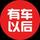 有车以后GZ头像