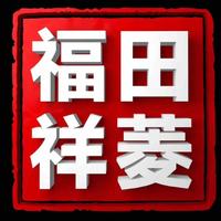 祥菱搬运工头像