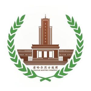 察哈尔烈士陵园