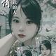 余生安好幺妹头像