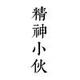 五块钱的美好人生头像