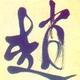 期待崛起868头像