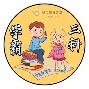 学霸三科头像