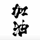 世凯爸头像