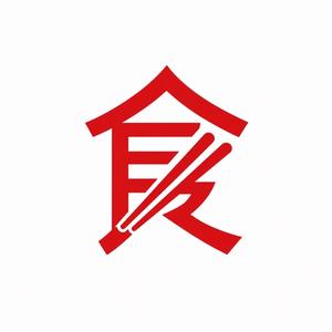 食自入口