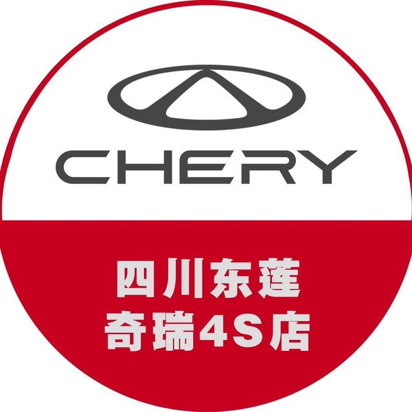 四川东莲奇瑞体验中心头像