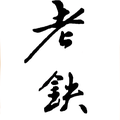 老铁头像