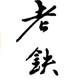 老铁 · 沃尔沃S90车主·车龄4年头像
