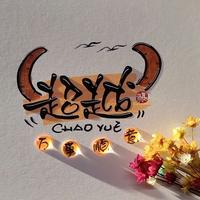 钞能力的超头像