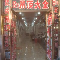 贾罗新纪元8号集成吊顶批发头像