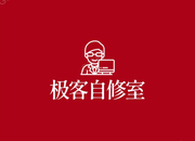 极客自修室的个人资料头像