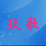 玖歌分享头像