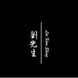 九木樘刘工头像