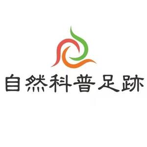 自然科普足迹头像