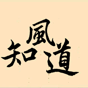 风知道6V1G头像
