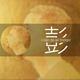 -彭Liang头像